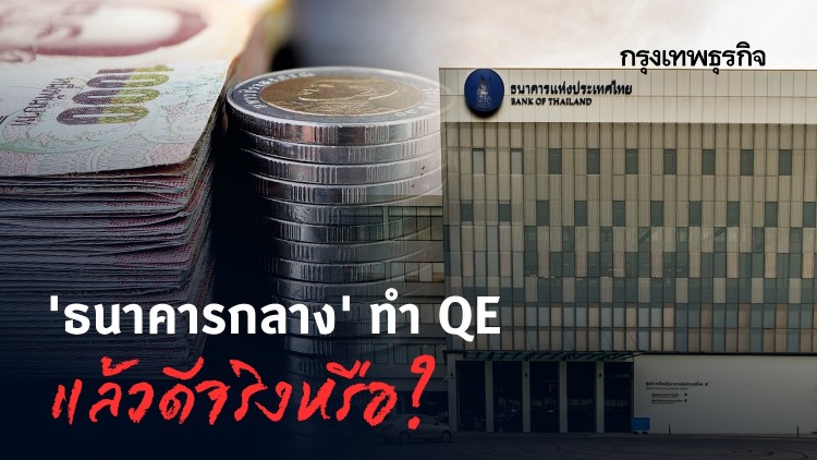 ธนาคารกลางทำ QE แล้วดีจริงหรือ?