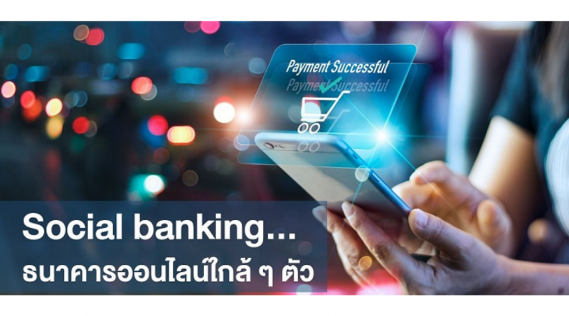 Social Banking แอพทำธุรกรรมครบเครื่องในแอพเดียว