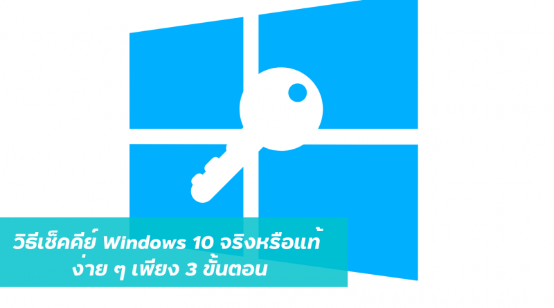 วิธีเช็คคีย์ Windows 10 จริงหรือแท้ ง่าย ๆ เพียง 3 ขั้นตอน – Kamonnat Ai
